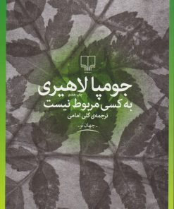 کتاب به کسی مربوط نیست | انتشارات نشر چشمه