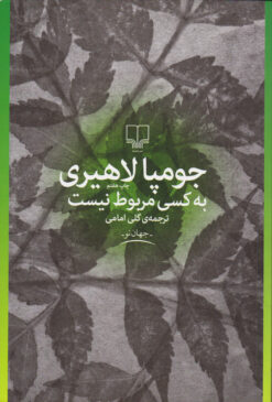 کتاب به کسی مربوط نیست | انتشارات نشر چشمه