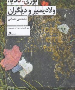 کتاب نوری، نادیا، ولادیمیر و دیگران | انتشارات نشر چشمه