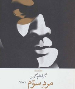 کتاب مرد سوم | انتشارات نشر چشمه