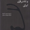 کتاب طرح ها و نقش های ایرانی | انتشارات نشر چشمه
