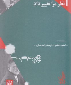 کتاب چگونه شوستاکوویچ نظر مرا تغییر داد | انتشارات نشر چشمه