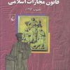کتاب شرح مختصر قانون مجازات اسلامی | انتشارات ققنوس