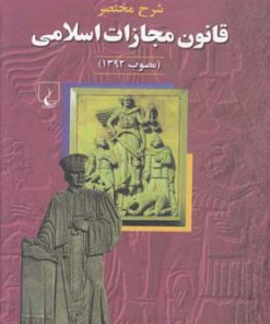 کتاب شرح مختصر قانون مجازات اسلامی | انتشارات ققنوس