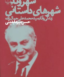 کتاب شهروند شهرهای داستانی | انتشارات نشر چشمه