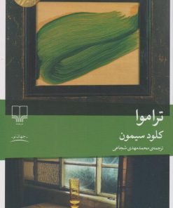 کتاب تراموا | انتشارات نشر چشمه