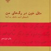 کتاب مثل خون در رگ های من(نامه های شاملو به آیدا) | انتشارات نشر چشمه