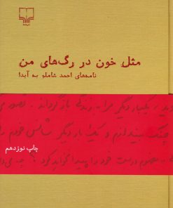 کتاب مثل خون در رگ های من(نامه های شاملو به آیدا) | انتشارات نشر چشمه