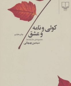 کتاب کولی و نامه و عشق | انتشارات نشر چشمه