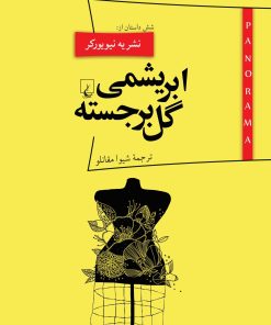 کتاب ابریشمی گل برجسته | انتشارات ققنوس