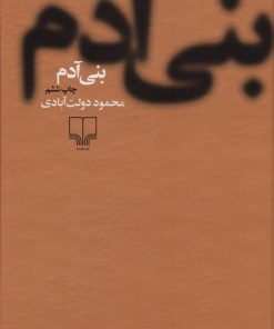 کتاب بنی آدم (جلد سخت) | انتشارات نشر چشمه