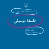کتاب فلسفه موسیقی | انتشارات ققنوس