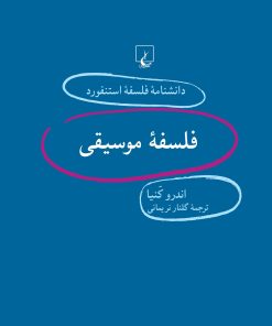 کتاب فلسفه موسیقی | انتشارات ققنوس