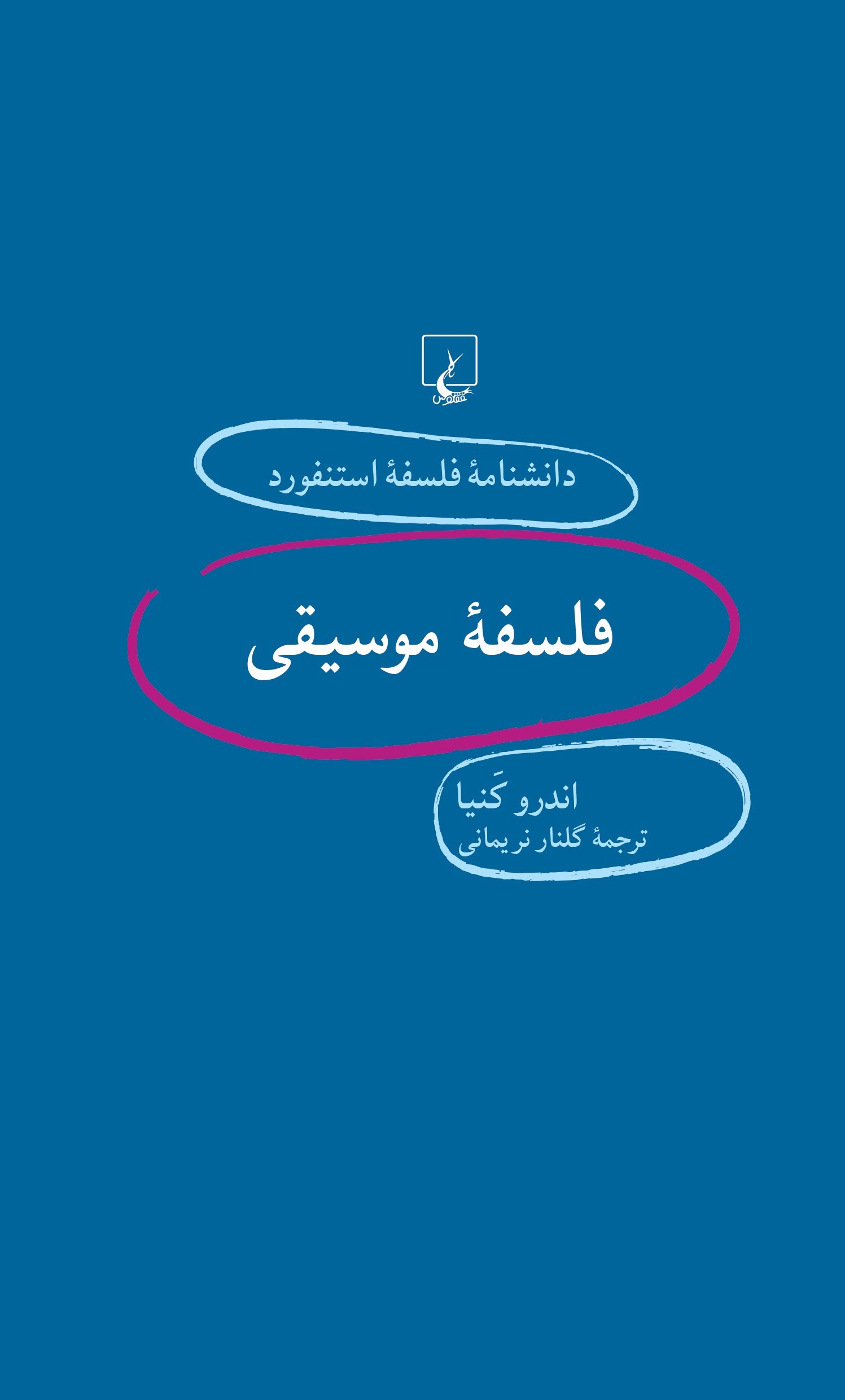 کتاب فلسفه موسیقی | انتشارات ققنوس