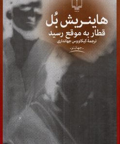 کتاب قطار به موقع رسید | انتشارات نشر چشمه