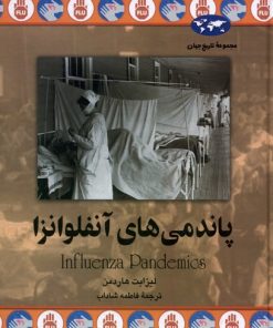 کتاب پاندمی های آنفلوانزا | انتشارات ققنوس