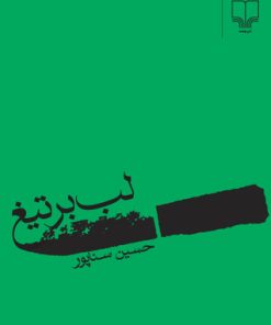 کتاب لب بر تیغ | انتشارات نشر چشمه