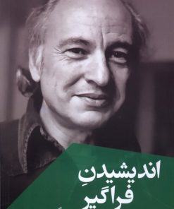 کتاب اندیشیدن فراگیر | انتشارات ققنوس