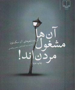 کتاب آن ها مشغول مردن اند | انتشارات نشر چشمه