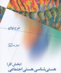 کتاب هستی شناسی هستی اجتماعی | انتشارات نشر چشمه