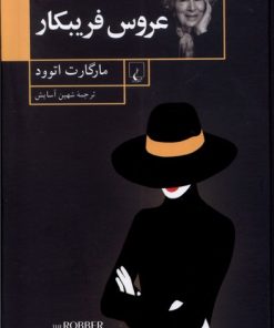 کتاب عروس فریبکار | انتشارات ققنوس