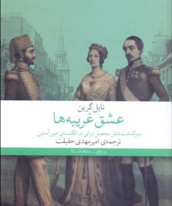 کتاب عشق غریبه ها | انتشارات نشر چشمه