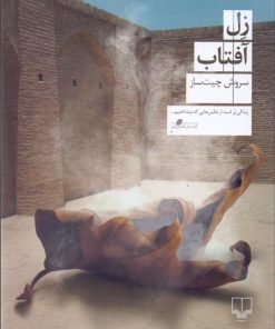 کتاب زل آفتاب | انتشارات نشر چشمه