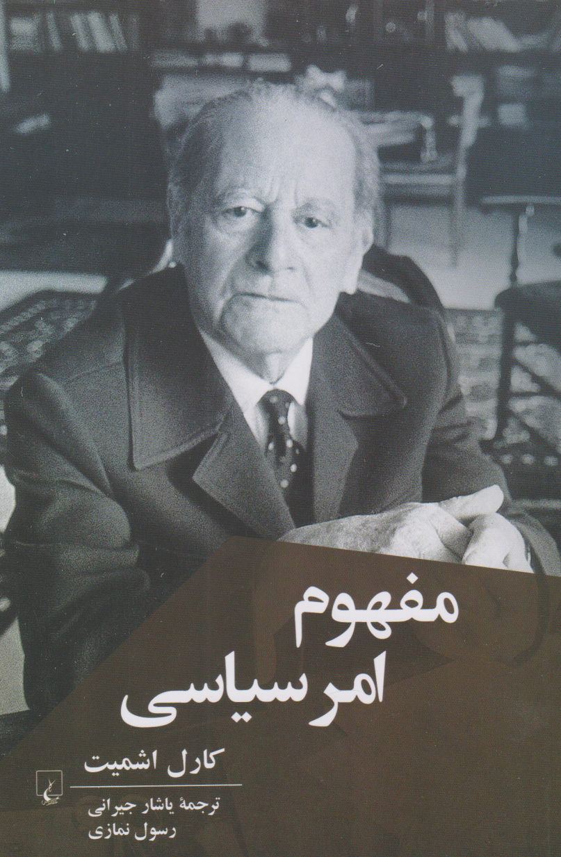 کتاب مفهوم امر سیاسی | انتشارات ققنوس