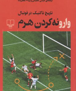 کتاب وارونه کردن هرم | انتشارات نشر چشمه