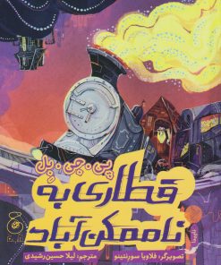 کتاب قطاری به ناممکن آباد | انتشارات نشر چشمه