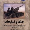 کتاب جنگ و تسلیحات | انتشارات ققنوس