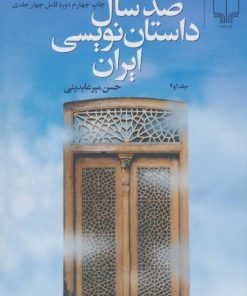 کتاب صد سال داستان نویسی ایران (دو جلدی) | انتشارات نشر چشمه