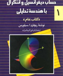 کتاب حساب دیفرانسیل و انتگرال با هندسه تحلیلی - جلد 1 | انتشارات ققنوس
