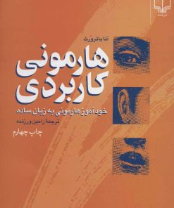 کتاب هارمونی کاربردی | انتشارات نشر چشمه