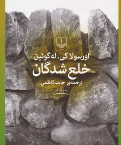 کتاب خلع شدگان | انتشارات نشر چشمه