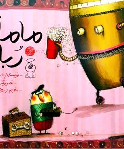 کتاب مامان رباتی | انتشارات نشر چشمه