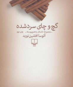 کتاب گچ و چای سرد شده | انتشارات نشر چشمه