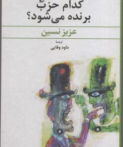 کتاب کدام حزب برنده می شود؟ | انتشارات ققنوس