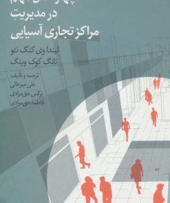 کتاب چهار اصل مهم در مدیریت مراکز تجاری آسیایی | انتشارات نشر چشمه