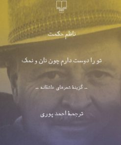 کتاب تو را دوست دارم چون نان و نمک | انتشارات نشر چشمه