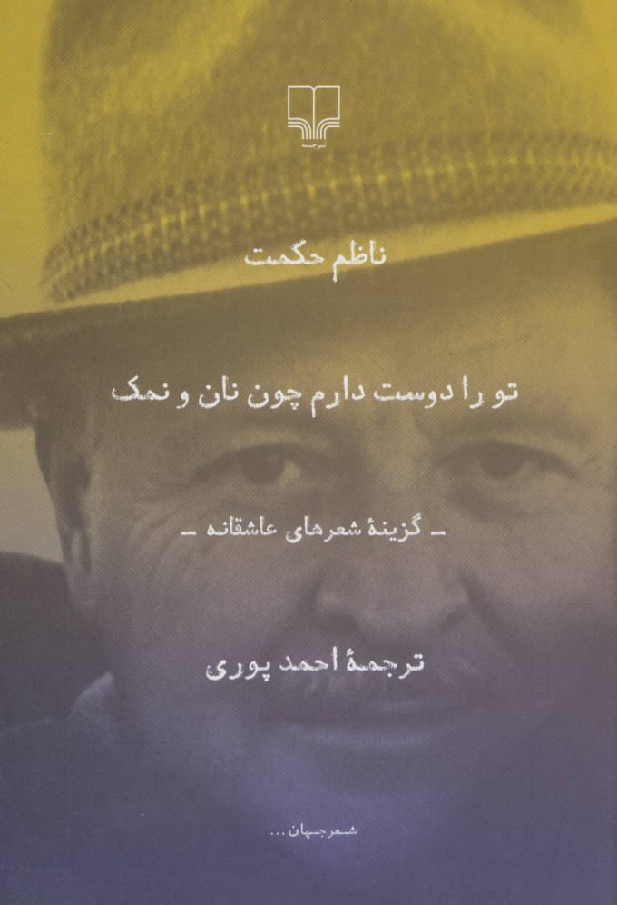 کتاب تو را دوست دارم چون نان و نمک | انتشارات نشر چشمه