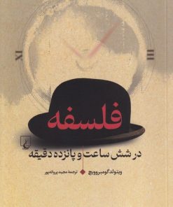 کتاب فلسفه در شش ساعت و پانزده دقیقه | انتشارات ققنوس