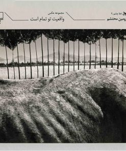 کتاب واقعیت تو تمام است | انتشارات نشر چشمه