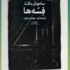 کتاب فسه ها | انتشارات نشر چشمه