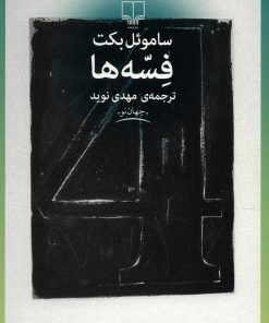 کتاب فسه ها | انتشارات نشر چشمه