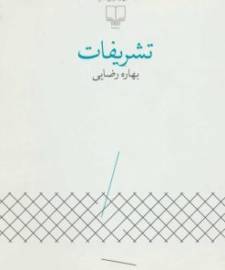 کتاب تشریفات | انتشارات نشر چشمه