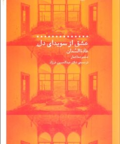 کتاب عشق از سویدای دل | انتشارات نشر چشمه