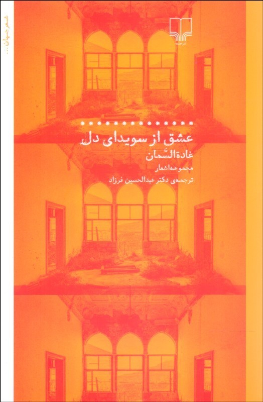 کتاب عشق از سویدای دل | انتشارات نشر چشمه