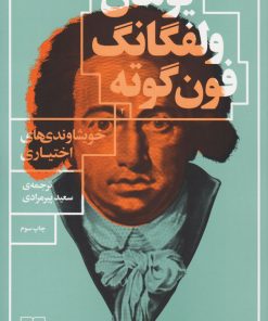 کتاب خویشاوندی های اختیاری | انتشارات نشر چشمه