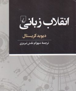 کتاب انقلاب زبانی | انتشارات ققنوس
